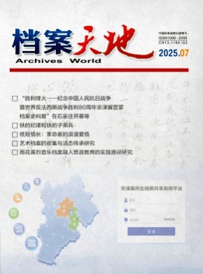 档案天地杂志
